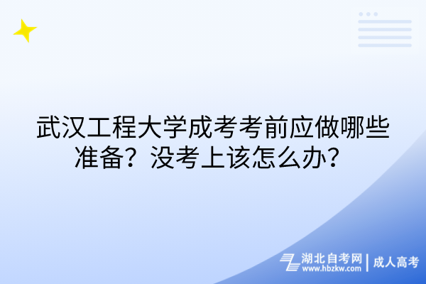 武漢工程大學(xué)成考考前應(yīng)做哪些準(zhǔn)備？沒(méi)考上該怎么辦？