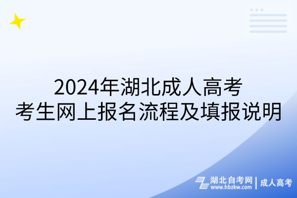 2024年湖北成人高考考生網(wǎng)上報(bào)名流程及填報(bào)說明