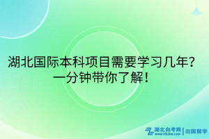 湖北國際本科項目需要學(xué)習(xí)幾年？一分鐘帶你了解！