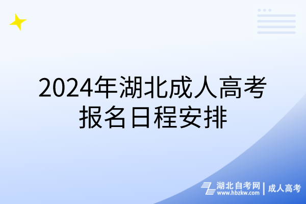 2024年湖北成人高考報名日程安排