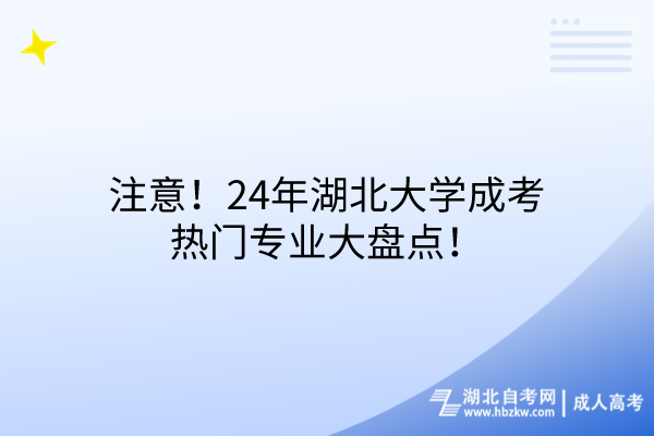 注意！24年湖北大學(xué)成考熱門專業(yè)大盤點(diǎn)！