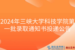 2024年三峽大學科技學院第一批錄取通知書投遞公告