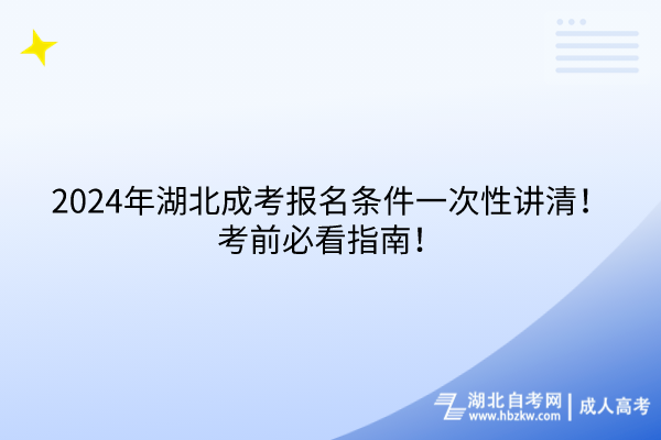 2024年湖北成考報名條件一次性講清！考前必看指南！