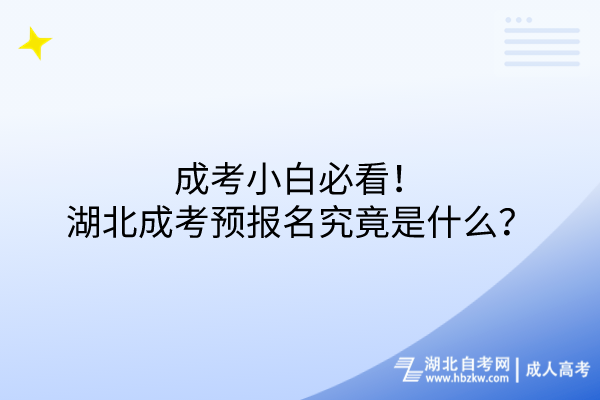 成考小白必看！湖北成考預(yù)報(bào)名究竟是什么？