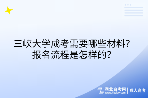 三峽大學(xué)成考需要哪些材料？報名流程是怎樣的？