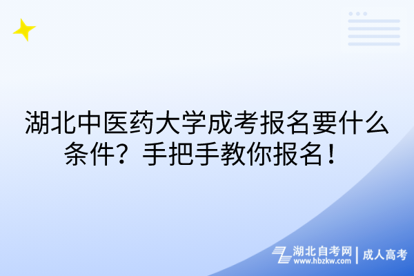 湖北中醫(yī)藥大學(xué)成考報名要什么條件？手把手教你報名！