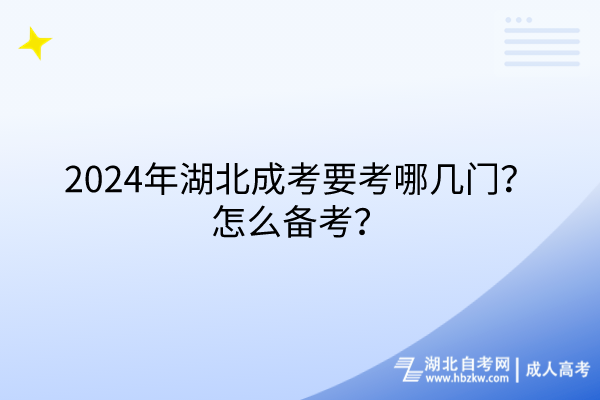 2024年湖北成考要考哪幾門？怎么備考？