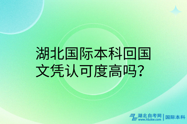 湖北國際本科回國文憑認(rèn)可度高嗎？