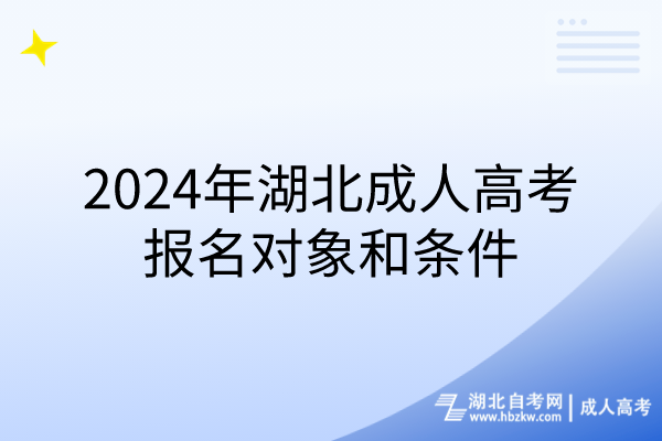 2024年湖北成人高考報名對象和條件