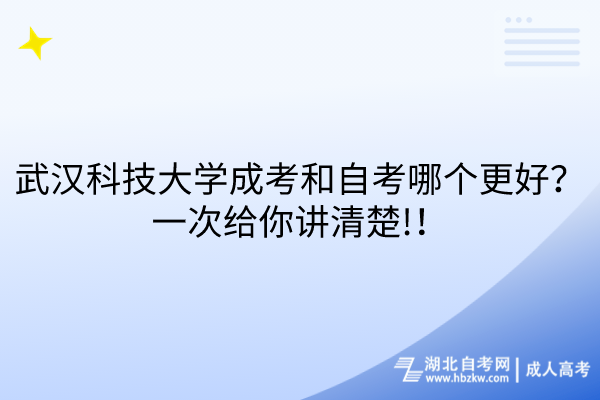 武漢科技大學成考和自考哪個更好？一次給你講清楚!！