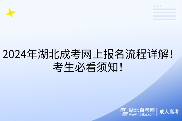 2024年湖北成考網(wǎng)上報(bào)名流程詳解！考生必看須知！