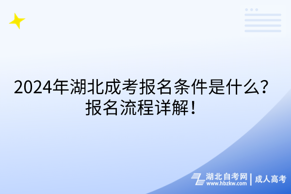 2024年湖北成考報(bào)名條件是什么？報(bào)名流程詳解！