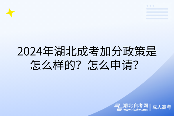 2024年湖北成考加分政策是怎么樣的？怎么申請？