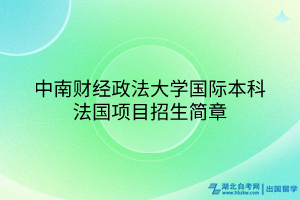 中南財(cái)經(jīng)政法大學(xué)國際本科法國項(xiàng)目招生簡(jiǎn)章