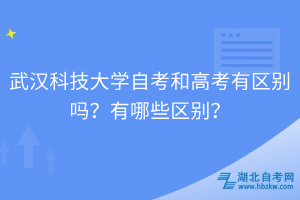 武漢科技大學自考和高考有區(qū)別嗎？有哪些區(qū)別？