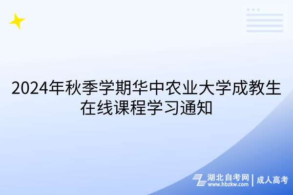 2024年秋季學(xué)期華中農(nóng)業(yè)大學(xué)成教生在線課程學(xué)習(xí)通知(1)