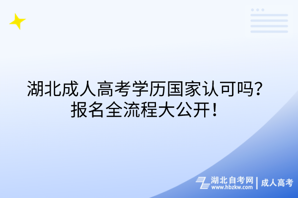 湖北成人高考學歷國家認可嗎？報名全流程大公開！