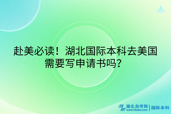 赴美必讀！湖北國(guó)際本科去美國(guó)需要寫申請(qǐng)書嗎？(1)