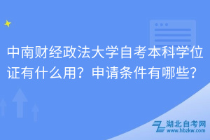 中南財經(jīng)政法大學自考本科學位證有什么用？申請條件有哪些？