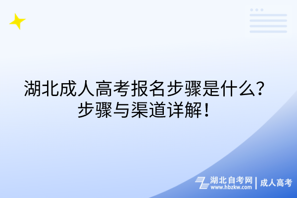 湖北成人高考報名步驟是什么？步驟與渠道詳解！