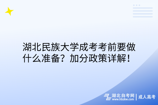 湖北民族大學成考考前要做什么準備？加分政策詳解！