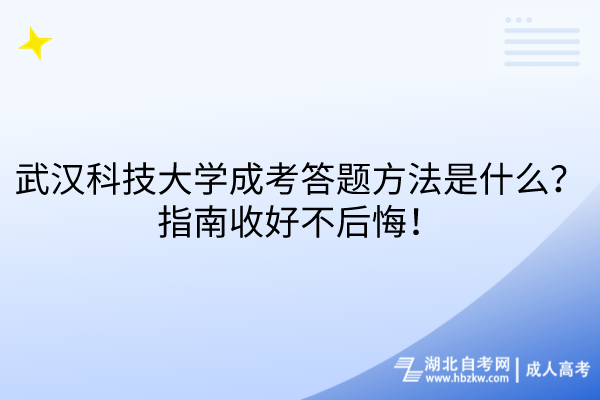 武漢科技大學(xué)成考答題方法是什么？指南收好不后悔！