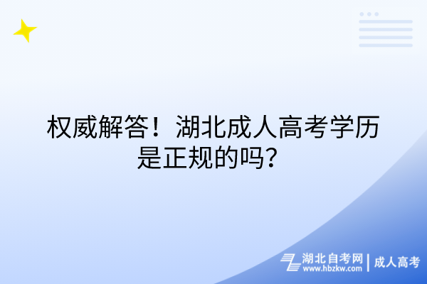 權威解答！湖北成人高考學歷是正規(guī)的嗎？