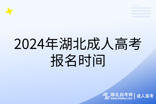 2024年湖北成人高考報名時間