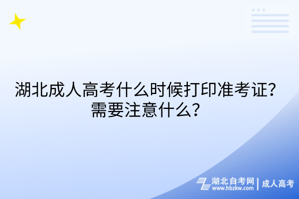 湖北成人高考什么時候打印準考證？需要注意什么？