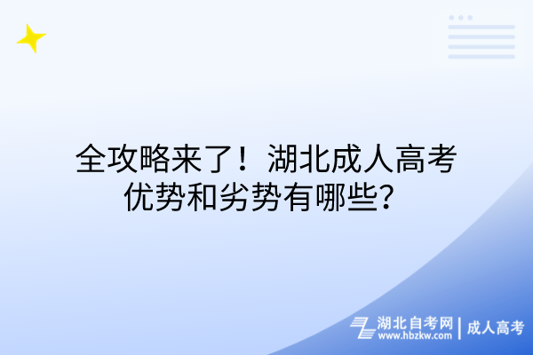 全攻略來了！湖北成人高考優(yōu)勢和劣勢有哪些？