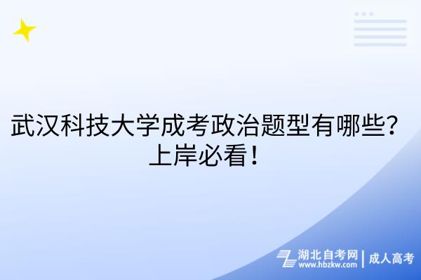 武漢科技大學(xué)成考政治題型有哪些？上岸必看！