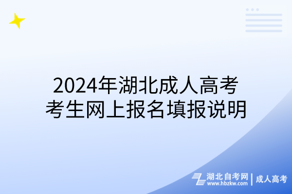 2024年湖北成人高考考生網(wǎng)上報(bào)名填報(bào)說(shuō)明