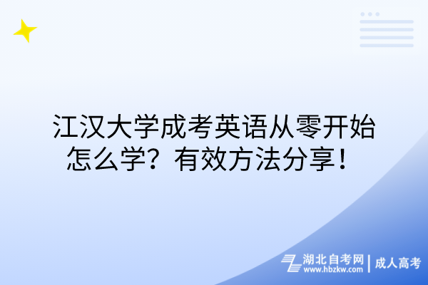 江漢大學(xué)成考英語從零開始怎么學(xué)？有效方法分享！