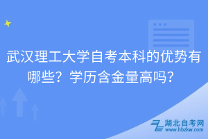 武漢理工大學(xué)自考本科的優(yōu)勢有哪些？學(xué)歷含金量高嗎？