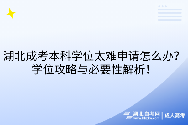 湖北成考本科學位太難申請怎么辦？學位攻略與必要性解析！