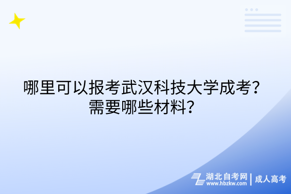 哪里可以報(bào)考武漢科技大學(xué)成考？需要哪些材料？