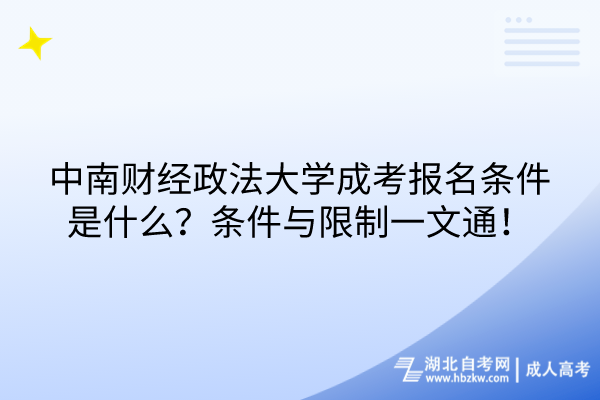 中南財(cái)經(jīng)政法大學(xué)成考報(bào)名條件是什么？條件與限制一文通！