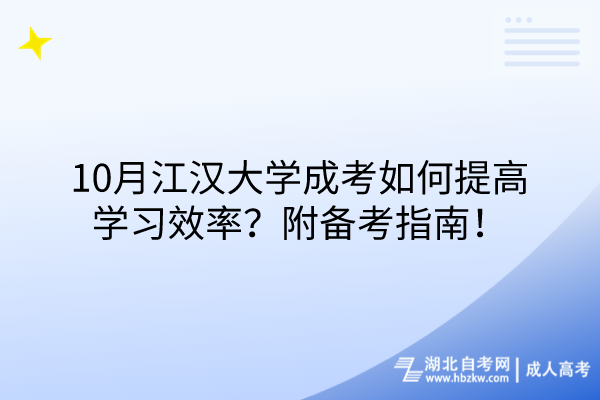 10月江漢大學成考如何提高學習效率？附備考指南！