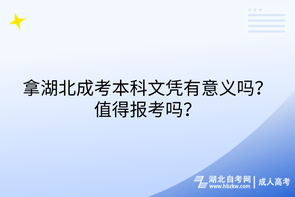 拿湖北成考本科文憑有意義嗎？值得報(bào)考嗎？