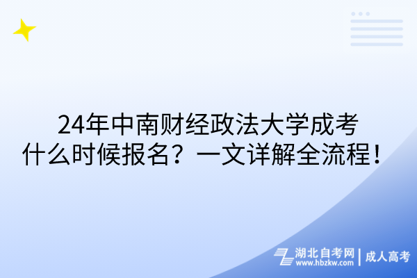 24年中南財經(jīng)政法大學成考什么時候報名？一文詳解全流程！