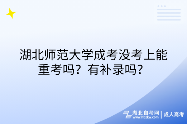 湖北師范大學成考沒考上能重考嗎？有補錄嗎？