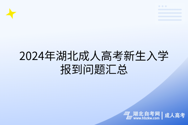 2024年湖北成人高考新生入學(xué)報(bào)到問(wèn)題匯總