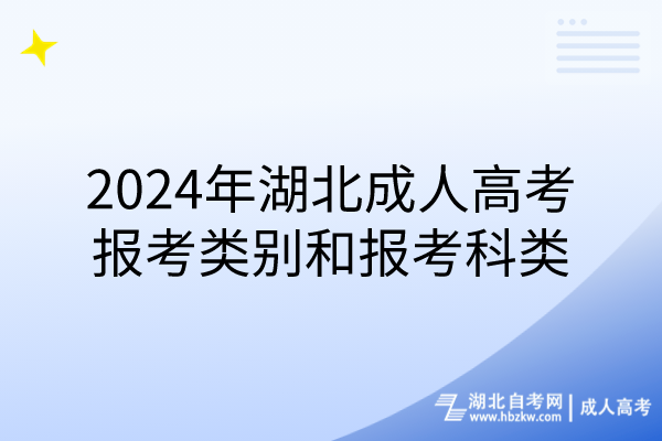 2024年湖北成人高考報(bào)考類別和報(bào)考科類