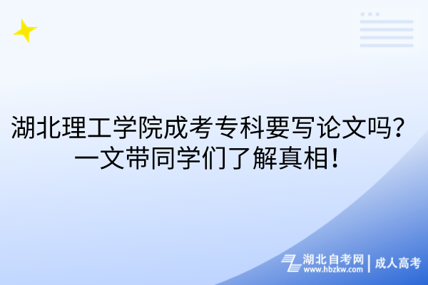 湖北理工學院成考?？埔獙懻撐膯?？一文帶同學們了解真相！