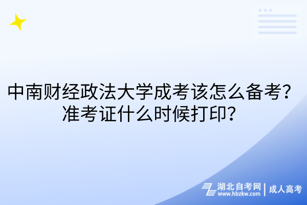 中南財(cái)經(jīng)政法大學(xué)成考該怎么備考？準(zhǔn)考證什么時候打??？