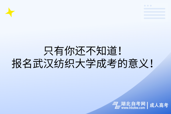 只有你還不知道！報名武漢紡織大學(xué)成考的意義！