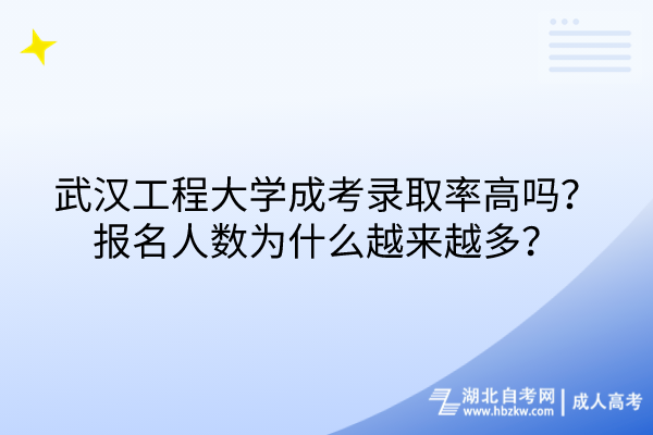 武漢工程大學(xué)成考錄取率高嗎？報名人數(shù)為什么越來越多？