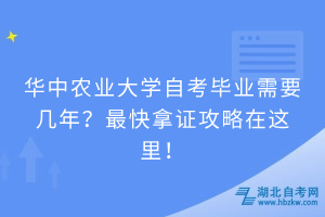 華中農(nóng)業(yè)大學(xué)自考畢業(yè)需要幾年？快速拿證攻略請查收！
