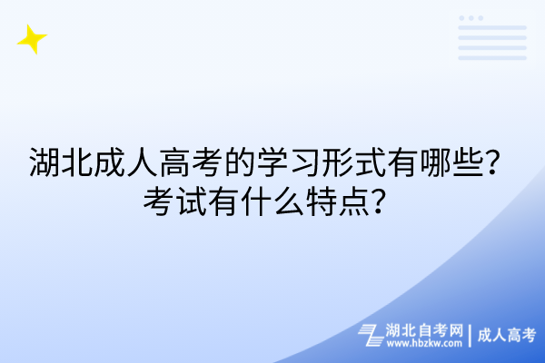 湖北成人高考的學(xué)習(xí)形式有哪些？考試有什么特點(diǎn)？