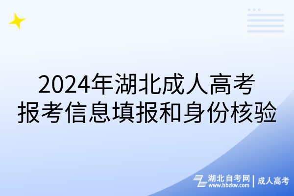 2024年湖北成人高考報(bào)考信息填報(bào)和身份核驗(yàn)